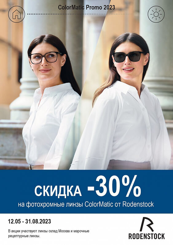 Скидка 30% на линзы Rodenstock ColorMatic IQ (фотохромные) - фото