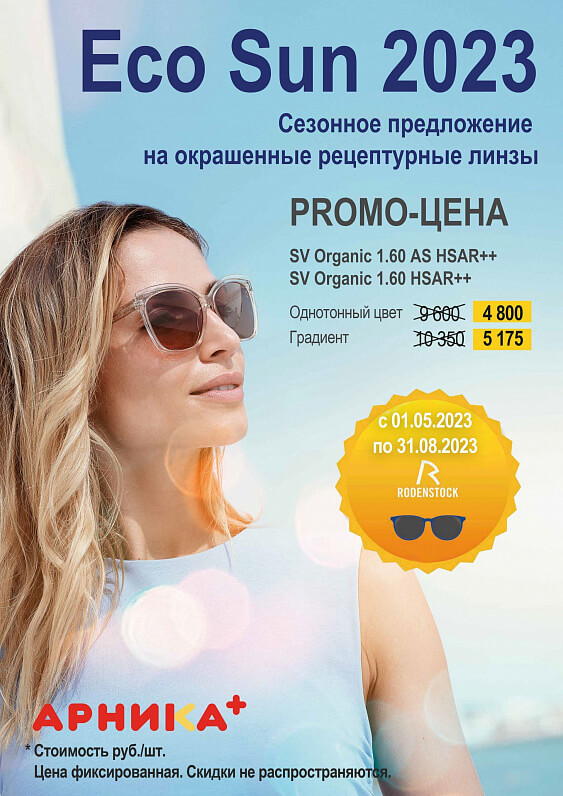 СКИДКА 50% на тонированные линзы RODENSTOCK ECO SUN - фото