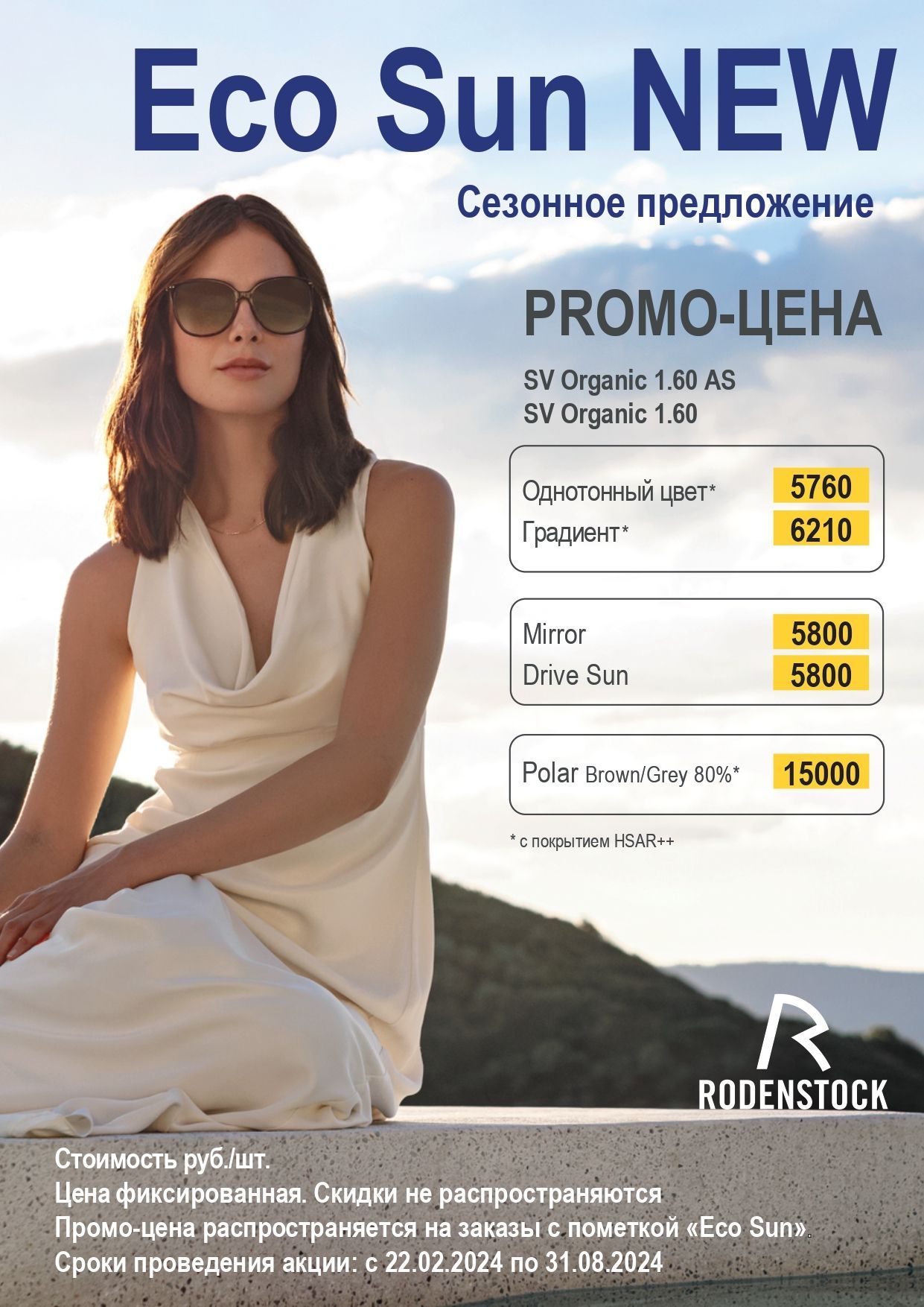 СПЕЦ.ЦЕНА на тонированные линзы RODENSTOCK Eco Sun