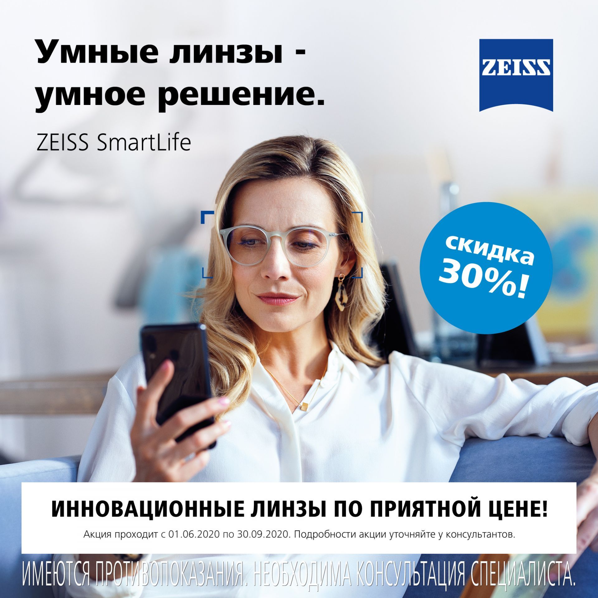 Специальная цена на линзы Zeiss