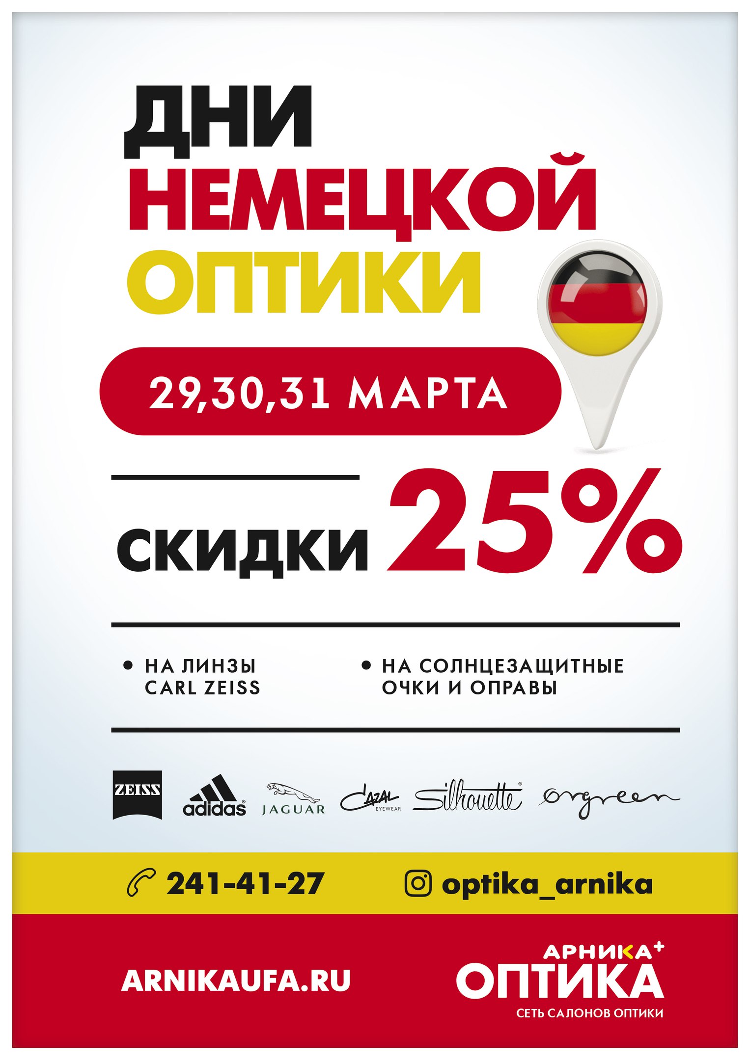 Немецкий оптик. Скидка на линзы. Дни немецкой оптики. Акции для сети оптических салонов. Арника оптика скидки.